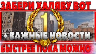 Превью: СРОЧНО ЗАБЕРИ ПРЕМИУМ АККАУНТ WOT НА ХАЛЯВУ, ВАЖНАЯ НОВОСТЬ О БУДУЩИХ ИЗМЕНЕНИЯХ ИГРЫ