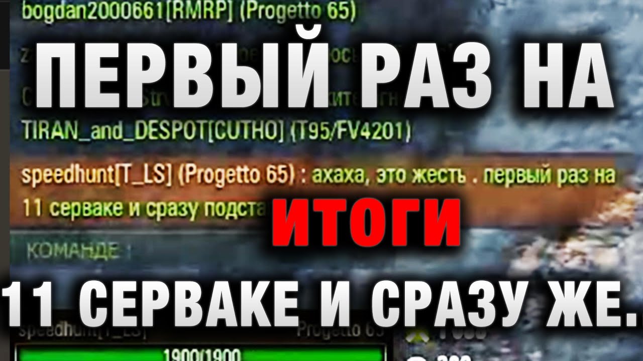 ПЕРВЫЙ РАЗ НА 11 СЕРВАКЕ И СРАЗУ ЖЕ ПОПАЛ итоги