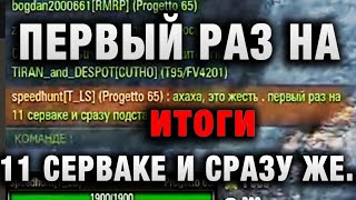 Превью: ПЕРВЫЙ РАЗ НА 11 СЕРВАКЕ И СРАЗУ ЖЕ ПОПАЛ итоги