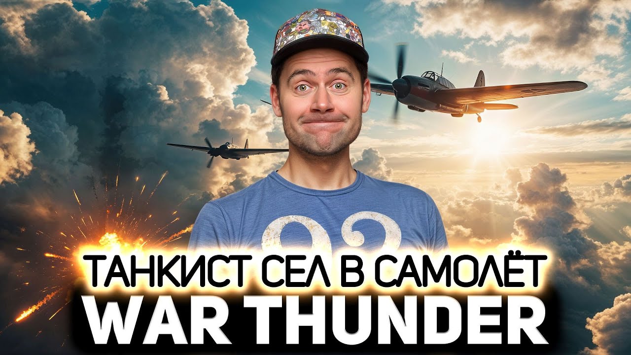 Танкист сел в самолёт 💥 War Thunder