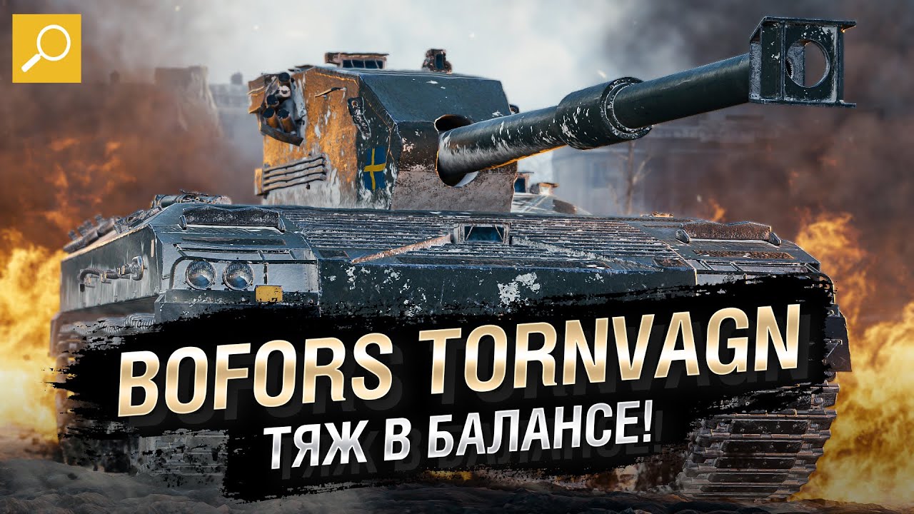 Bofors Tornvagn - ТЯЖ В БАЛАНСЕ! Обзор танка! [World of Tanks]