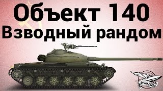 Превью: Объект 140 - Взводный рандом