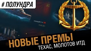 Превью: #полундра - список новых премов . Техас, Молотов итд