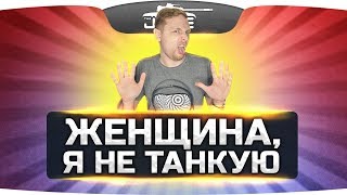 Превью: ЖЕНЩИНА, Я НЕ ТАНКУЮ! ● WoT Cover