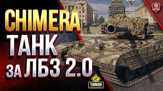 Превью: Chimera - Танк За ЛБЗ 2.0 - Химера в Реальном Бою