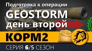 Превью: KOPM2. Подготовка к шоу матчу. День второй. 5 сезон. 6 серия.