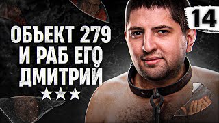 Превью: ОБЪЕКТ 279 И РАБ ЕГО ДМИТРИЙ #14 (90,08% старт)