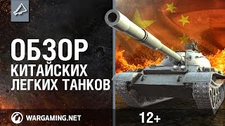 Превью: World of Tanks. Обзор китайских легких танков