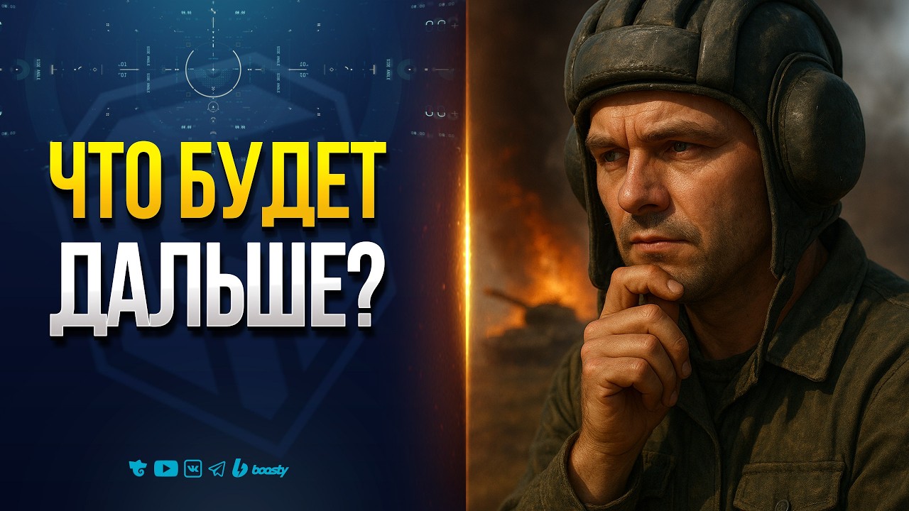 Вот Что Будет Дальше В Мире Танков | Новости Протанки