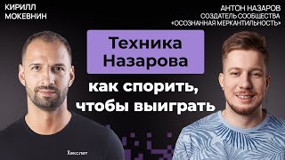 Превью: Антон Назаров: как вести дебаты, в которых "поплывет" любой #73