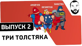 Превью: №2 - &quot;Три толстяка&quot; - Дез, Анжелка, Ярик [20-00МСК]