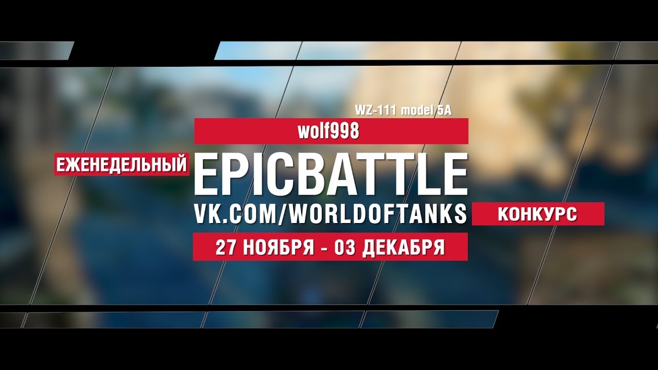 EpicBattle : wolf998  / WZ-111 model 5A (конкурс: 27.11.17-03.12.17)