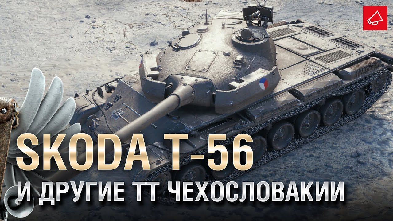 Skoda T-56 и другие Тяжелые танки Чехословакии - Танконовости №517 - От Homish и Cruzzzzzo [WoT]