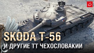 Превью: Skoda T-56 и другие Тяжелые танки Чехословакии - Танконовости №517 - От Homish и Cruzzzzzo [WoT]