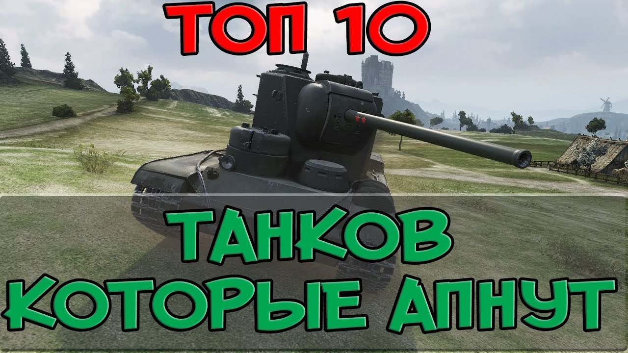 ТОП 10 ТАНКОВ КОТОРЫЕ АПНУТ, ОНИ СТАНУТ ИМБОЙ?