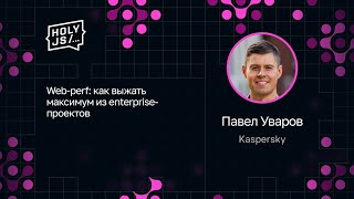 Превью: Павел Уваров — Web-perf: как выжать максимум из enterprise-проектов