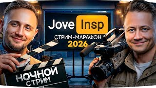 Превью: JOVE26NY 🎁 БЕСКОНЕЧНЫЙ СТРИМ-МАРАФОН 2026 ★ ИНСПИРЕР И ДЖОВ ВМЕСТЕ ★ Донаты Продлевают Стрим