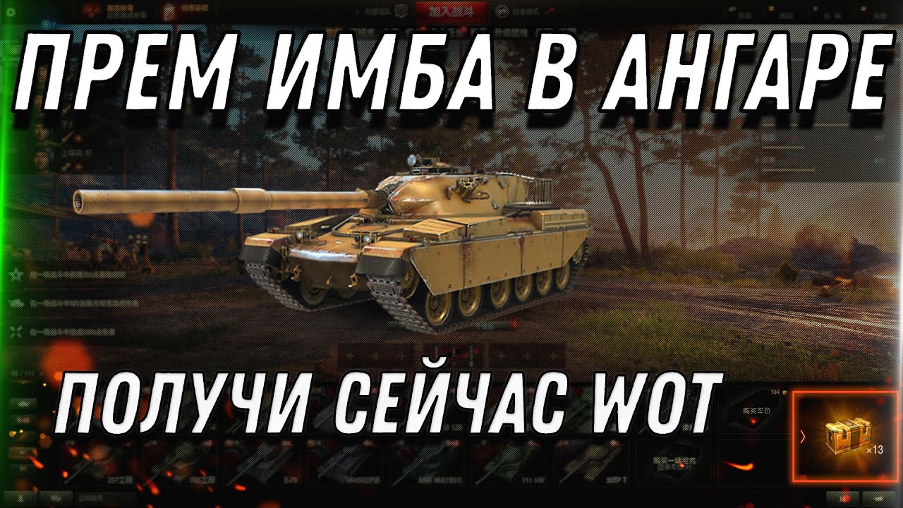 ПРЕМ ИМБА В АНГАРЕ, ПОЛУЧИ ПРЯМО СЕЙЧАС В WOT 2022. И WG ВЫГОНЯЕТ ИГРОКОВ СНГ  world of tanks