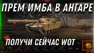 Превью: ПРЕМ ИМБА В АНГАРЕ, ПОЛУЧИ ПРЯМО СЕЙЧАС В WOT 2022. И WG ВЫГОНЯЕТ ИГРОКОВ СНГ  world of tanks