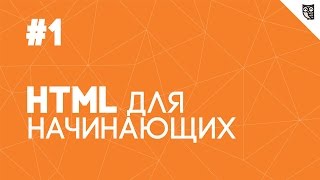 Превью: HTML для начинающих - #1 - Введение