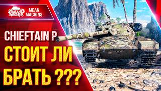 Превью: Chieftain P. — СТОИТ ЛИ БРАТЬ ЭТОТ ТАНК ??? ● ЛучшееДляВас