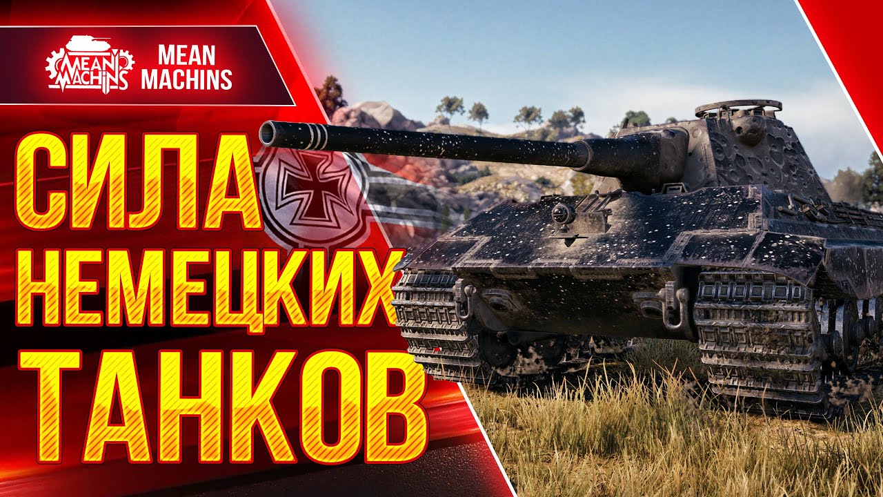 СИЛА НЕМЕЦКИХ ТАНКОВ ● 22.11.22 ● Е50, Leopard 1, Leopard PT A, Е100 и т.д