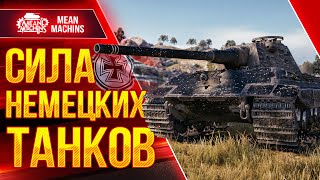 Превью: СИЛА НЕМЕЦКИХ ТАНКОВ ● 22.11.22 ● Е50, Leopard 1, Leopard PT A, Е100 и т.д