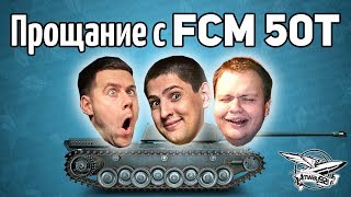 Превью: Стрим - Прощание с FCM 50 t - Ржачное соревнование с ЛеВшой и Ангелосом