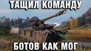 Превью: ТАЩИЛ КОМАНДУ БОТОВ КАК МОГ ВЕСЬ БОЙ!