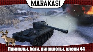 Превью: World of Tanks приколы, баги, рикошеты, выстрелы, олени 44