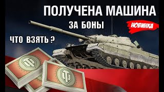Превью: Новая Имба за Боны! Лучшие Танки и что взять в Обновленном Боновом Магазине! +Новости Мира Танков
