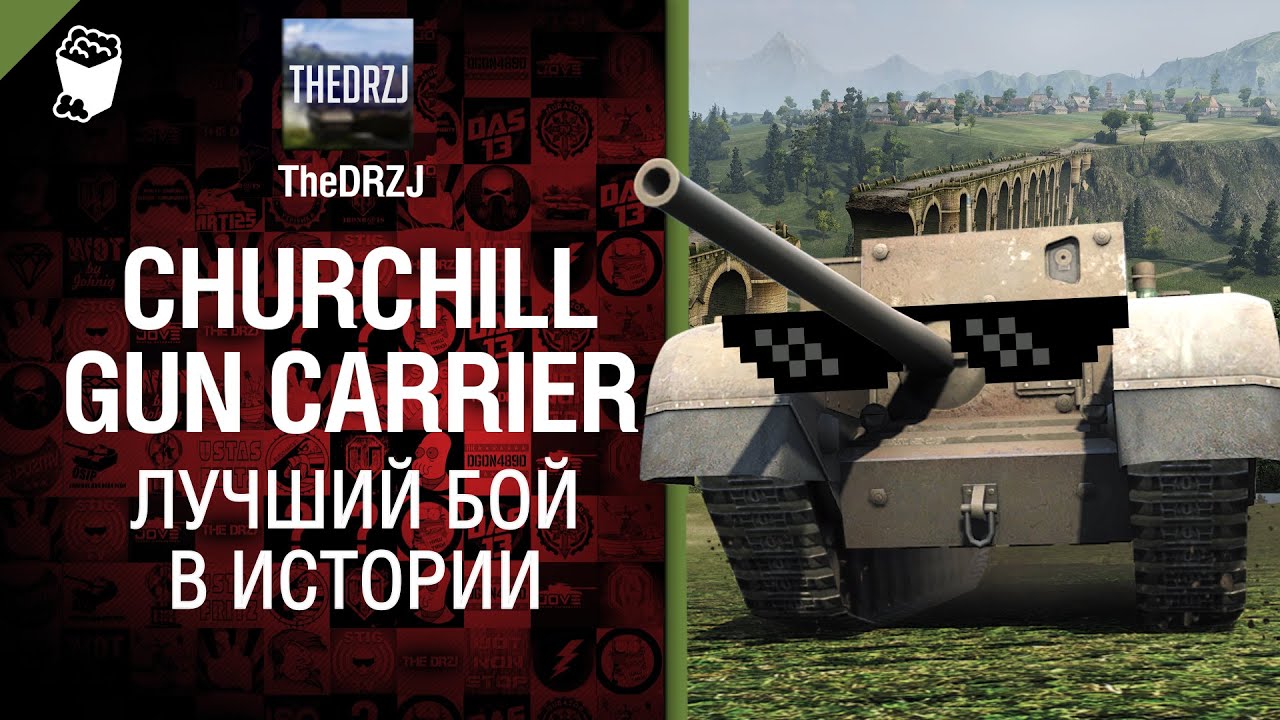 Churchill Gun Carrier - Лучший бой в истории №21 - от TheDRZJ