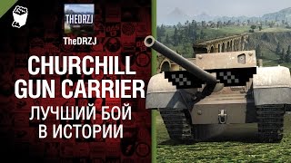 Превью: Churchill Gun Carrier - Лучший бой в истории №21 - от TheDRZJ