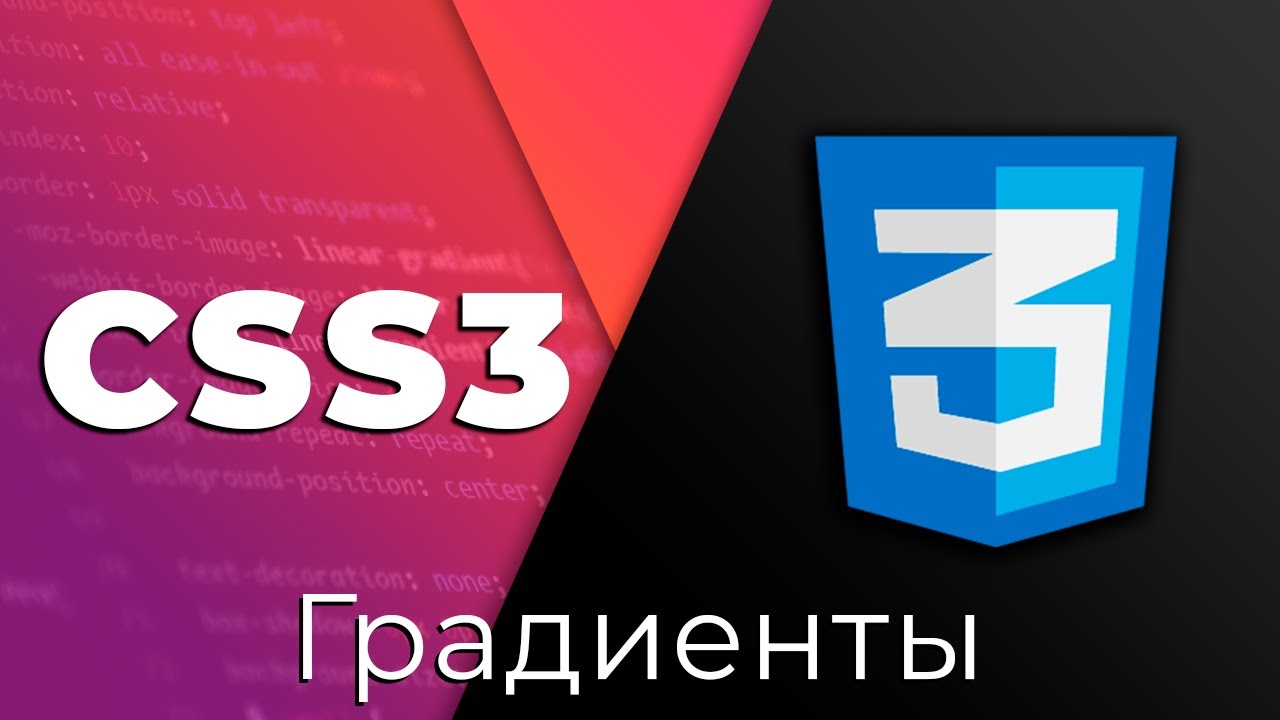 CSS3 #15 Градиенты (Gradients)