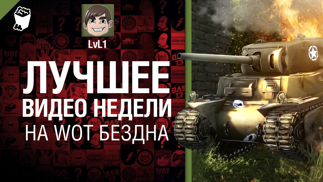 Лучшее Видео Недели на WoT Бездна - от LvL1[World of Tanks]