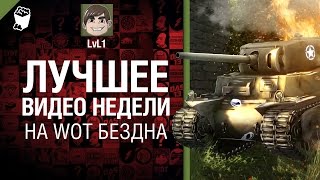 Превью: Лучшее Видео Недели на WoT Бездна - от LvL1[World of Tanks]