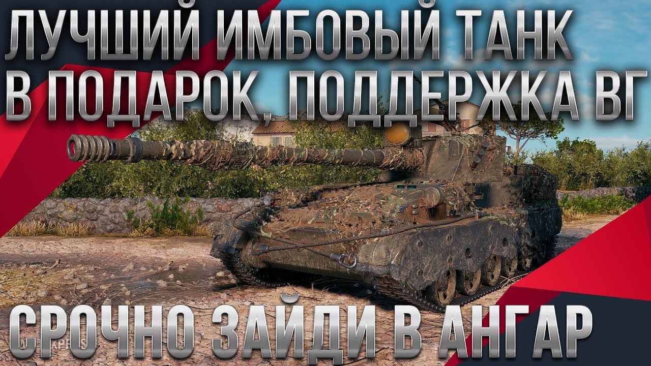 ЛУЧШАЯ ИМБА В АНГАР БЕСПЛАТНО! ПОДАРОК ОТ ВГ В КАРАНТИН! ЗАМЕНА ТАНКОВ В WOT 2020 world of tanks