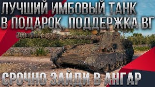 Превью: ЛУЧШАЯ ИМБА В АНГАР БЕСПЛАТНО! ПОДАРОК ОТ ВГ В КАРАНТИН! ЗАМЕНА ТАНКОВ В WOT 2020 world of tanks