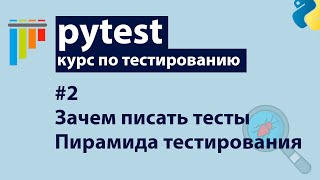 Превью: Pytest #2: Зачем писать тесты + Пирамида тестирования