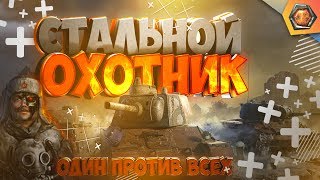 Превью: СТАЛЬНОЙ ОХОТНИК | ИЗИ 5000 БОНОВ | World of Tanks