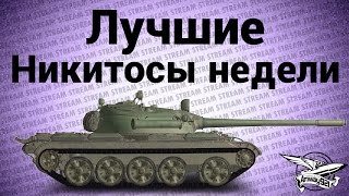 Превью: Стрим - Лучшие Никитосы недели