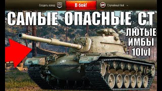 Превью: 😈САМЫЕ ОПАСНЫЕ СРЕДНИЕ ТАНКИ 10 УРОВНЯ! ТОП 5 ЛУЧШИХ СТ 10лвл ПО СТАТИСТИКЕ World of Tanks