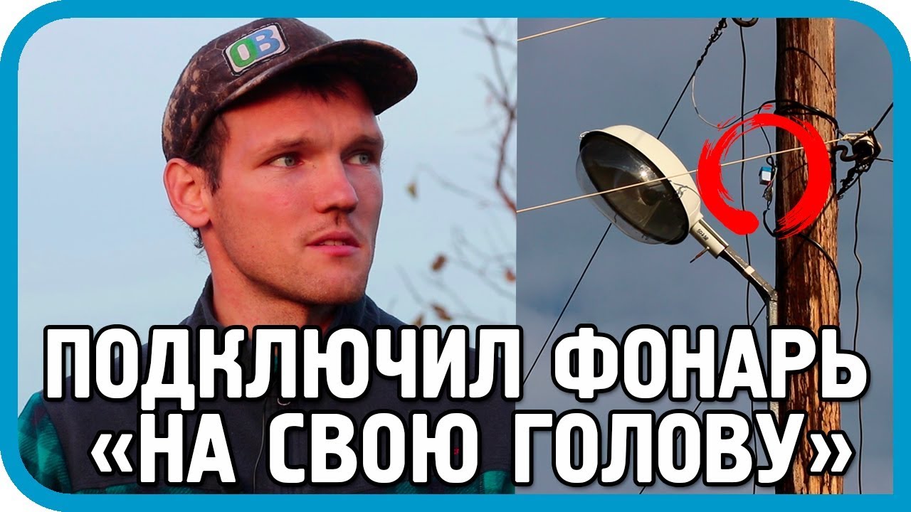 ЗАХОТЕЛ УЛИЧНЫЙ ФОНАРЬ, НО &quot;ДЕНЕГ НЕТ&quot;, &quot;МОЩНОСТИ НЕТ&quot;, &quot;КУПИТЕ САМИ&quot;