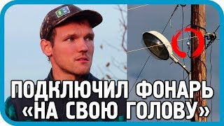 Превью: ЗАХОТЕЛ УЛИЧНЫЙ ФОНАРЬ, НО &quot;ДЕНЕГ НЕТ&quot;, &quot;МОЩНОСТИ НЕТ&quot;, &quot;КУПИТЕ САМИ&quot;
