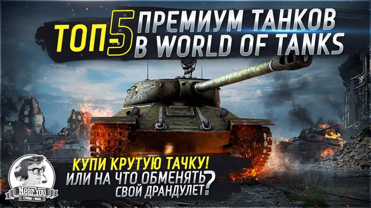 ✮ТОП-5 премиум танков в World of Tanks!✮ &quot;На что поменять свой драндулет?!&quot;