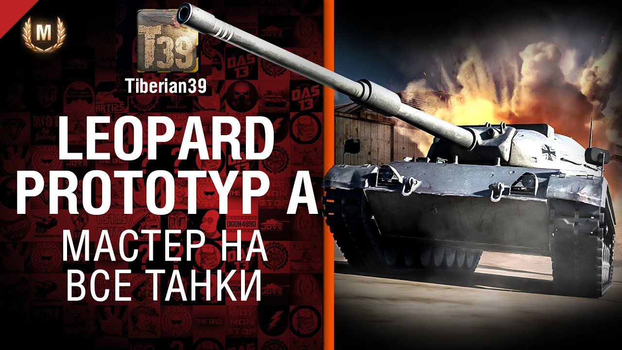 Мастер на все танки №92: Leopard Prototyp A - от Tiberian39