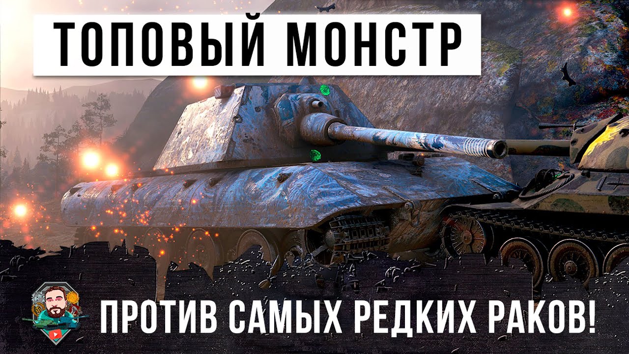 Жесть! Топовый немецкий ТТ против очень редких раков World of Tanks!