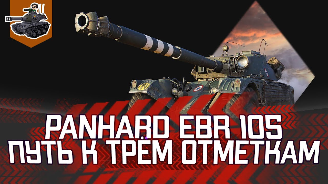 Три отметки на EBR 105 ★ World of Tanks