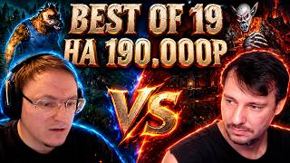 Превью: МАРАФОН ГЕРОЕВ НА 190.000 РУБЛЕЙ | "BEST OF 19" ПРОТИВ ЖЕРАРА | 2 ИГРЫ ПОДРЯД | 07.10.2026