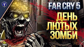 Превью: День Лютых Зомби / DLC Far Cry 5